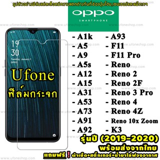 ภาพขนาดย่อของสินค้าฟิล์มกระจกนิรภัย OPPO ปี(2019-2020) A1k A5 A9 A5s A12 A15 A31 A53 A73 A91 A92 A93 F11 Pro K3 Reno Reno 4 Reno 2F Reno 3 yrKK