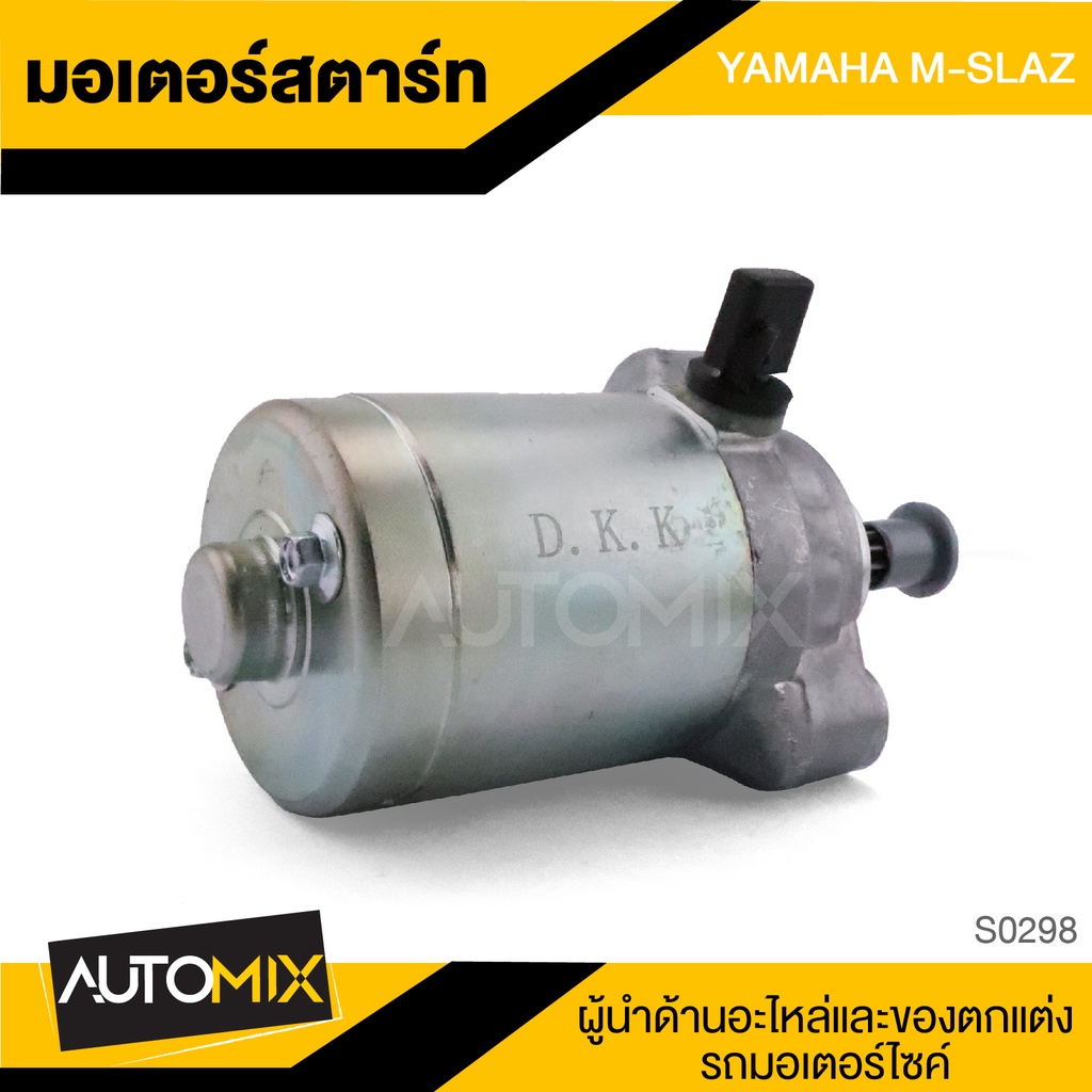 มอเตอร์สตาร์ท-สำหรับ-yamaha-m-slaz-ไดร์ซีบี-ไดสตาร์ท-มอเตอร์-อะไหล่รถ-มอไซค์-ของแต่งรถมอเตอร์ไซค์-s0298