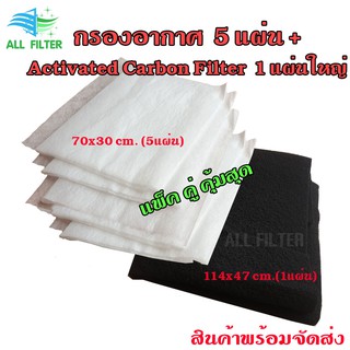 (แพ็คคู่ สุดคุ้ม) แผ่นกรองอากาศ ฟอกอากาศ + Activated carbon filter แผ่นกรองกลิ่น สำหรับ เครื่องฟอกอากาศ รุ่นต่างๆ