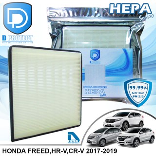 กรองแอร์ Honda ฮอนด้า Crv G5 2017-2020,Hrv,Freed HEPA (Hepa Series) By D Filter (ไส้กรองแอร์)