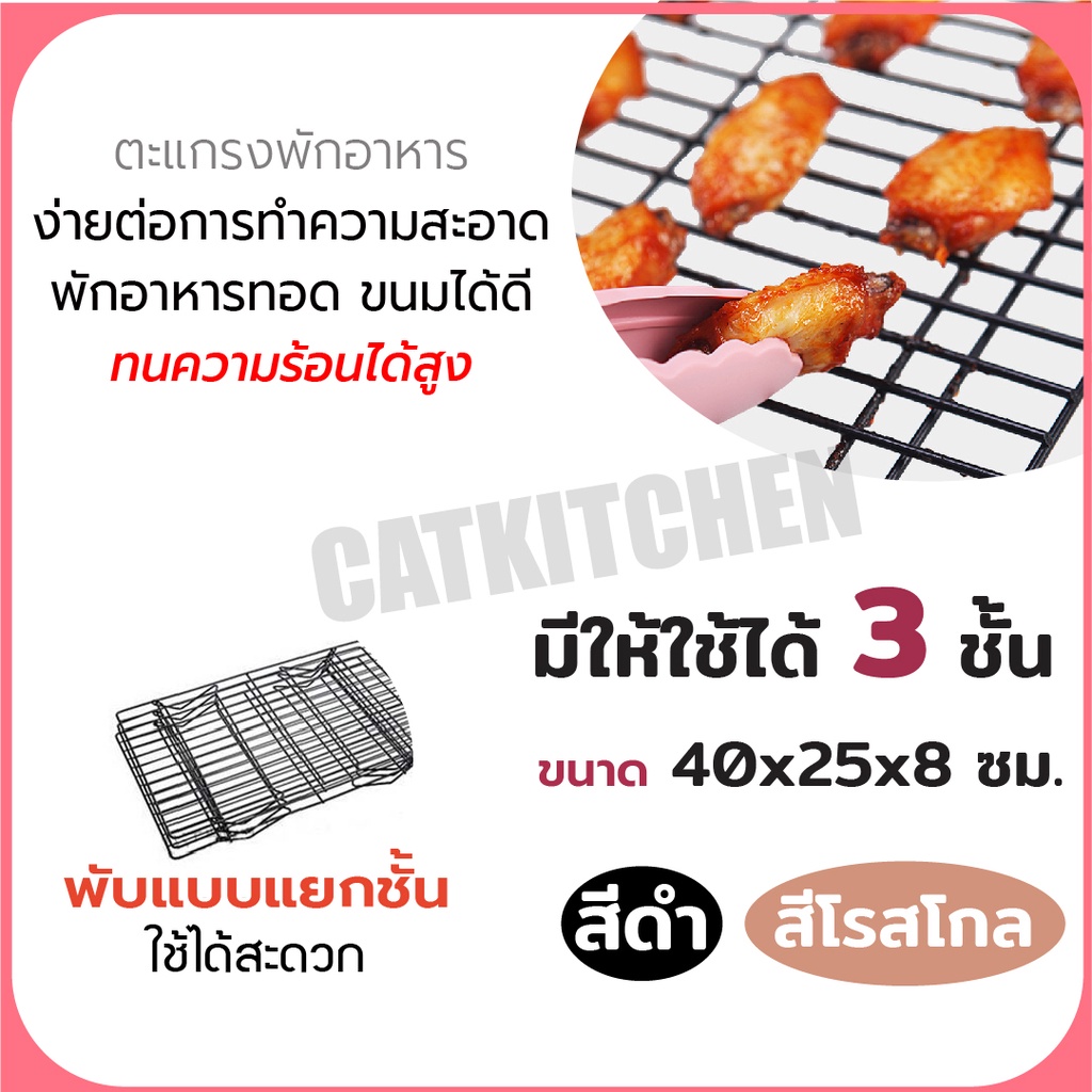 ส่งฟรี-ตะแกรงพักอาหาร-3-ชั้น-สีดำ-สีโรสโกล-ตะแกรงพักขนม-catkitchen-ตะแกรงพักของทอด-ตะแกรงพักเค้ก-สแตนเลสอย่างดี