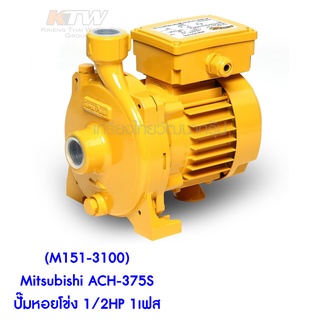 ** (M151-3100) Mitsubishi ACH-375S ปั๊มหอยโข่ง 1/2HP 1เฟส