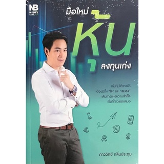 Chulabook|c111|9786165158558|หนังสือ|มือใหม่หุ้นลงทุนเก่ง