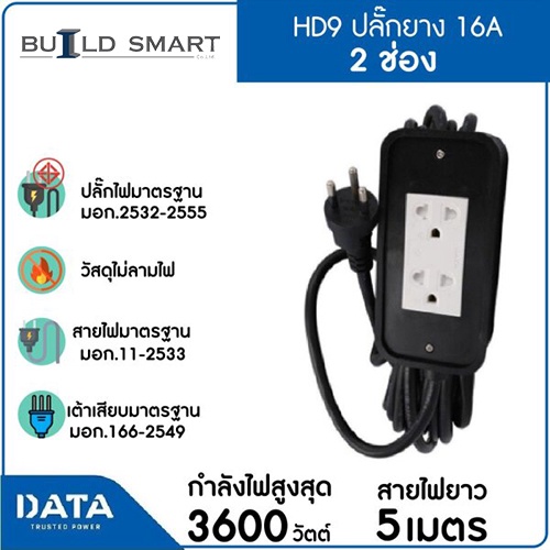 data-hd9-ปลั๊กยาง-ปลั๊กพ่วง-2ช่อง-16a-ยาว-5-เมตร-ปลั๊กไฟรองรับระบบสายดิน-มี-มอก-ถูกสุดๆ