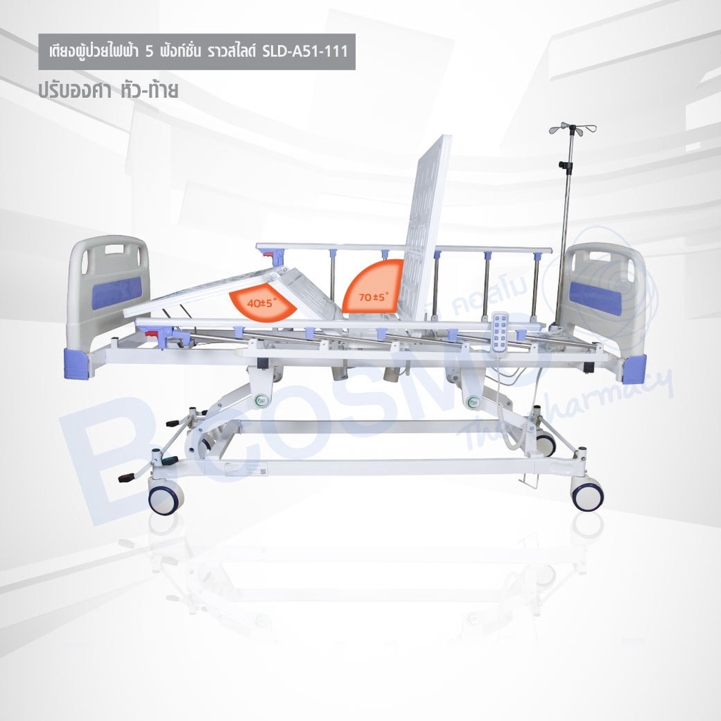 เตียงผู้ป่วยไฟฟ้า-5-ฟังก์ชั่น-ราวสไลด์-sld-a51-111-เตียงผู้ป่วย-เตียงไฟฟ้า-เตียงโรงพยาบาล-เตียง-ประกัน-1-ปี-bcosmo