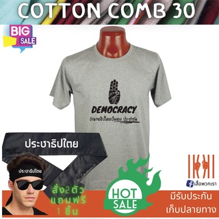 [ลด 50%] เสื้อยิด ฮิตๆ Democracy ประชาธิปไตย ผลิตในไทย มีของแถม [แบรนด์ พวกเรา ® Cotton Comb 30 พรีเมี่ยม]