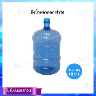 ถังน้ำพลาสติก(ฟ้าใส) 18.9L.