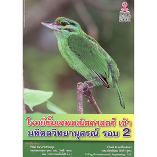 Chulabook 9786164456129 โจทย์ขั้นเทพคณิตศาสตร์ เข้า มหิดลวิทยานุสรณ์ รอบ 2 รัชพล ธนาภากรรัตนกุล