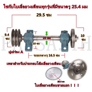 ภาพหน้าปกสินค้าชุดเพลาประกอบโต๊ะเลื่อยวงเดือน เพลาเลื่อย เพลาเลื่อยวงเดือน ขนาด 25 มม และใบเลื่อยวงเดือน ซุปชาร์ป ขายแยกชิ้นชุด ซึ่งคุณอาจชอบราคาและรีวิวของสินค้านี้