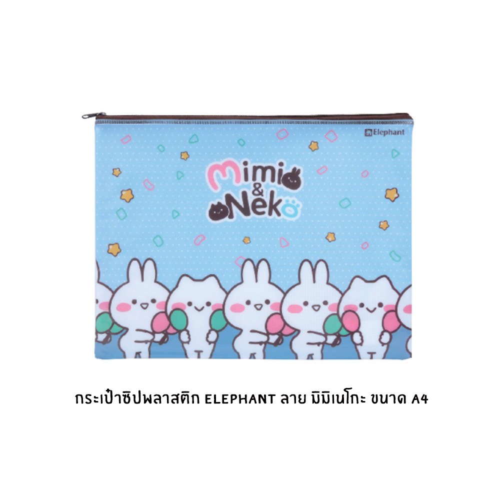 กระเป๋าซิปพลาสติก-elephant-ลาย-mimi-amp-neko-ขนาด-a4-คละสี