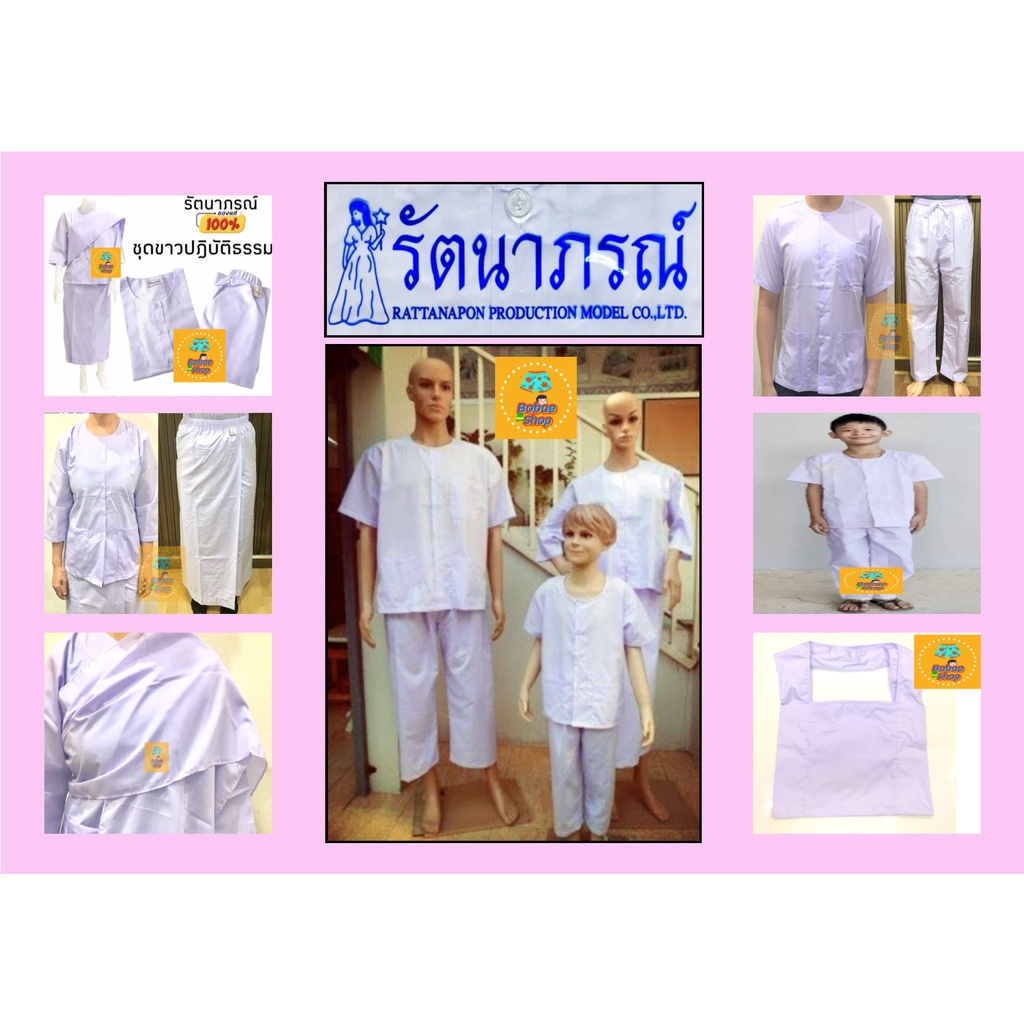 เสื้อชีพราหมณ์-ชุดขาว-ชุดปฏิบัติธรรม-รัตนาภรณ์-ถูกที่สุด-ชุดขาว-ถือศีล-ปฏิบัติธรรม-ยี่ห้อ-รัตนาภรณ์