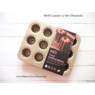 พิมพ์ขนม Cannele 12 ช่อง (non-stick)