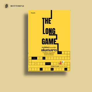 รางวัลใหญ่เป็นของคนที่รู้จักเล่นเกมยาว The long game