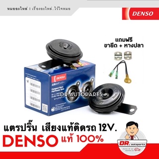 DENSO แท้ 💯% แตรปริ้น Denso เสียงเดิมแท้ติดรถ 12V (1คู่) ราคาขายส่ง #6910