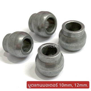 ภาพหน้าปกสินค้าบูตแกนมอเตอร์ 10mm. 12mm. #ซบล.7 ซึ่งคุณอาจชอบสินค้านี้