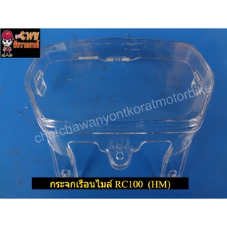 กระจกเรือนไมล์ RC100 (HM) -023231