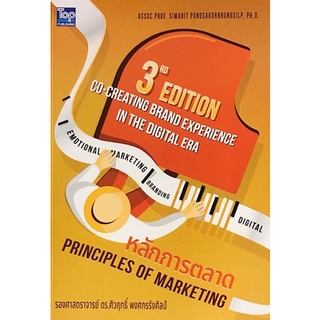 Chulabook|c111|9786162820557|หนังสือ|หลักการตลาด (PRINCIPLES OF MARKETING) (ฉบับปรับปรุงใหม่)