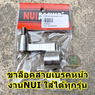 ขาล็อคสายดิสเบรคหน้างานNUI ใส่ได้ทุกรุ่น