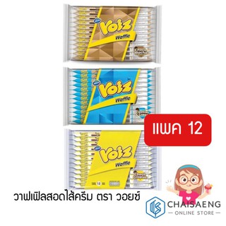 Voiz Waffle วาฟเฟิลสอดไส้ครีม (ช็อกโกคริสปี้ / คุกกี้และครีม / ช็อกโกมอคค่า) ตรา วอยซ์ 23 กรัม x 12 ซอง