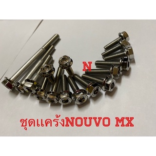 ชุดเเคร้งNouvo MX (หัวโกโล่SC16)///ราคา/1ชุด