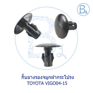 B009 กิ๊บยางรองช่องลมฝากระโปรงหน้า ยางรองจมูกฝากระโปรงหน้า TOYOTA VIGO04-07 วีโก้ตัวแรก,VIGO08-10 SMART,VIGO11-15 CHAMP