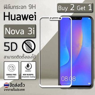 ซื้อ 2 ฟรี 1 - ฟิล์มกระจก Huawei Nova 3i / 3 ฟิล์มกันรอย กระจกนิรภัย กันรอย เต็มจอ สีขาว Premium 5D Curved Tempered Glas