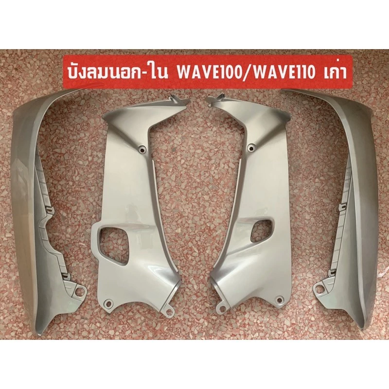 บังลมมอเตอร์ไซค์ Honda Wave100/110 สีสันสดใส รูปที่ 2