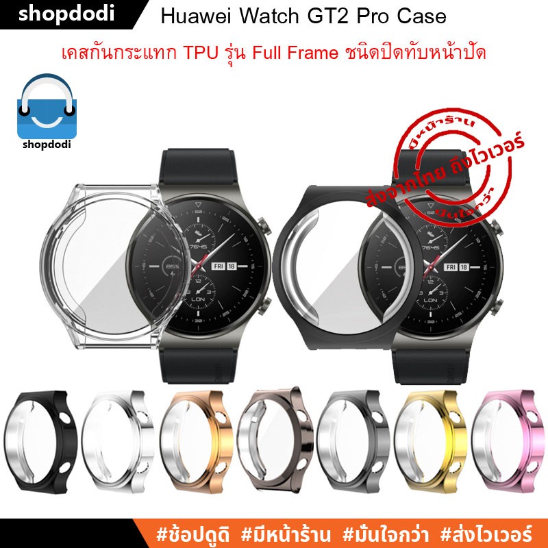 ภาพหน้าปกสินค้าShopdodi เคส Huawei Watch GT2 Pro Case TPU Full Frame เคสกันกระแทก ครอบทับหน้าปัด จากร้าน shopdodi บน Shopee