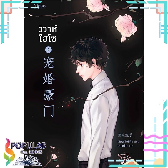 หนังสือ-วิวาห์ไฮโซ-เล่ม-2-พิมพ์ครั้งที่-2-rose