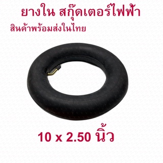 ภาพขนาดย่อของภาพหน้าปกสินค้าStrongBoy ยางใน 10 x2.50 นิ้ว ทดแทนยางเดิม 10 x 2.50 Inner tire นุ่มนวน เกาะถนน ยางใน สกู๊ตเตอร์ไฟฟ้า E-SCOOTER INT10250 จากร้าน strongboyshop บน Shopee