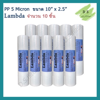 สินค้า ไส้กรองน้ำ พีพี PP (Sediment) 10 นิ้ว x 2.5 นิ้ว 5 Micron ผิวเรียบ Lambda (จำนวน 10 ชิ้น)