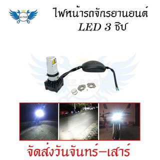 ไฟหน้า LED มอเตอร์ไซค์ แสงสีขาว 1หลอด 3ชิป รุ่น M:02D 30w 1500LM แสง6500K(S40-3)