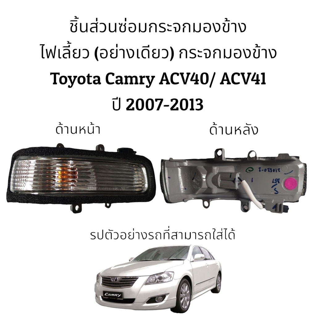 ไฟเลี้ยวกระจกมองข้าง-toyota-camry-acv40-acv41-ปี-2008-2012