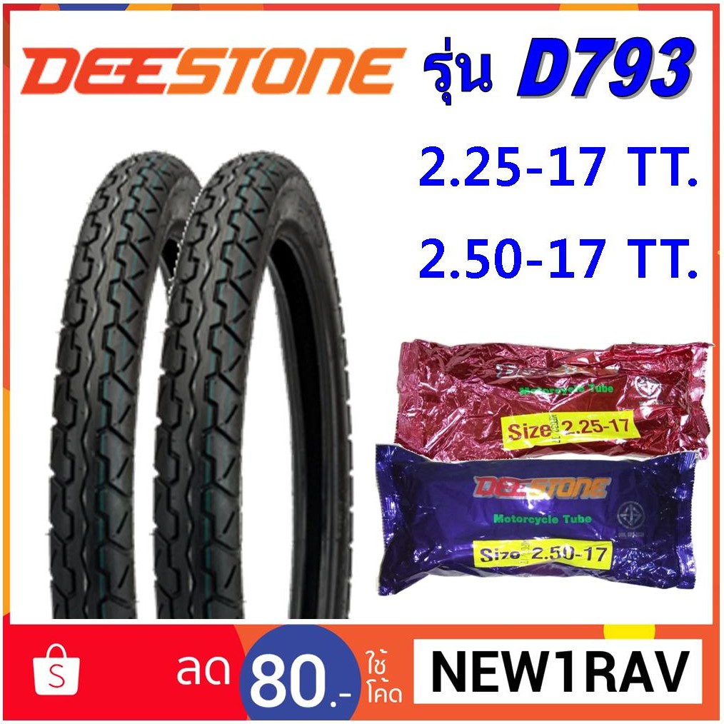 Deestone รุ่น D793 ชุดยางมอเตอร์ไซด์ หน้า+หลัง ขนาด 2.25-17 TT. +2.50 ...