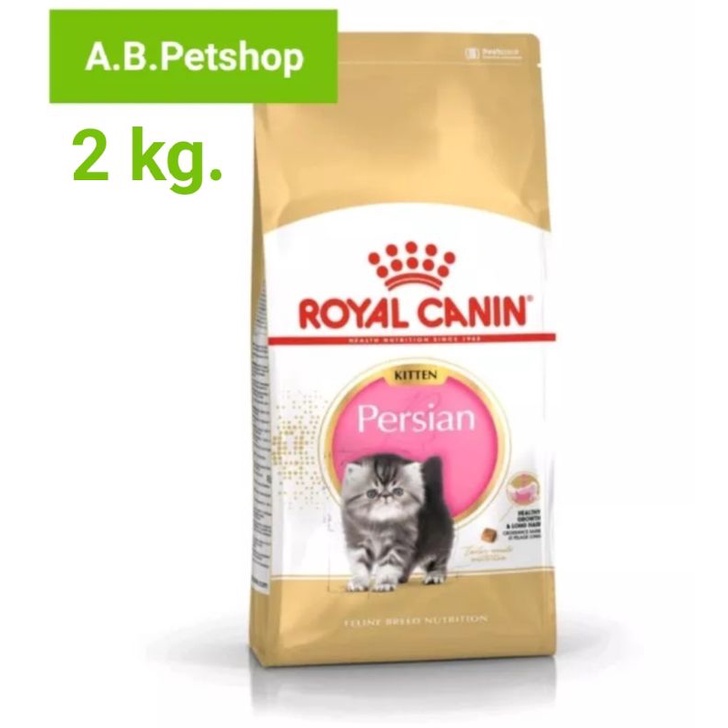 royal-canin-persian-kitten-อาหารลูกแมวเปอร์เซีย-ขนาด-2-กิโลกรัม