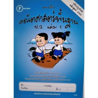 Chulabook(ศูนย์หนังสือจุฬาฯ) |หนังสือ 8857122353543 แบบฝึกคณิตศาสตร์พื้นฐาน ป.2 เล่ม 1