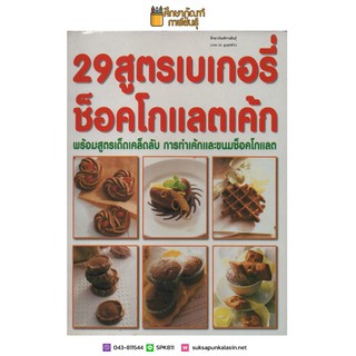 29 สูตรเบเกอรี่ช็อคโกแลตเค้ก พร้อมสูตรเคล็ดลับ​ การทำเค้กและขนมช็อคโกแลต หนังสือสอนทำอาหาร