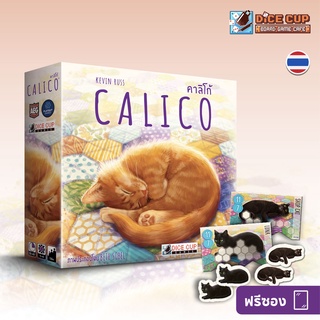 [ของแท้] คาลิโก้ (Calico) + โปรโม (Free KS Promo Pack) Board Game (Dice Cup Games)