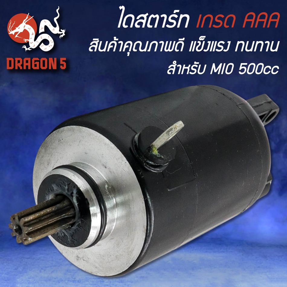 ไดสตาร์ท-สำหรับ-mio-fino-nouvo-ไดสตาร์ท-mio-ไดสตาร์ท-mio-ลูกเดิม-350cc-500cc-เดิม-แต่ง-รับประกัน-1-เดือน