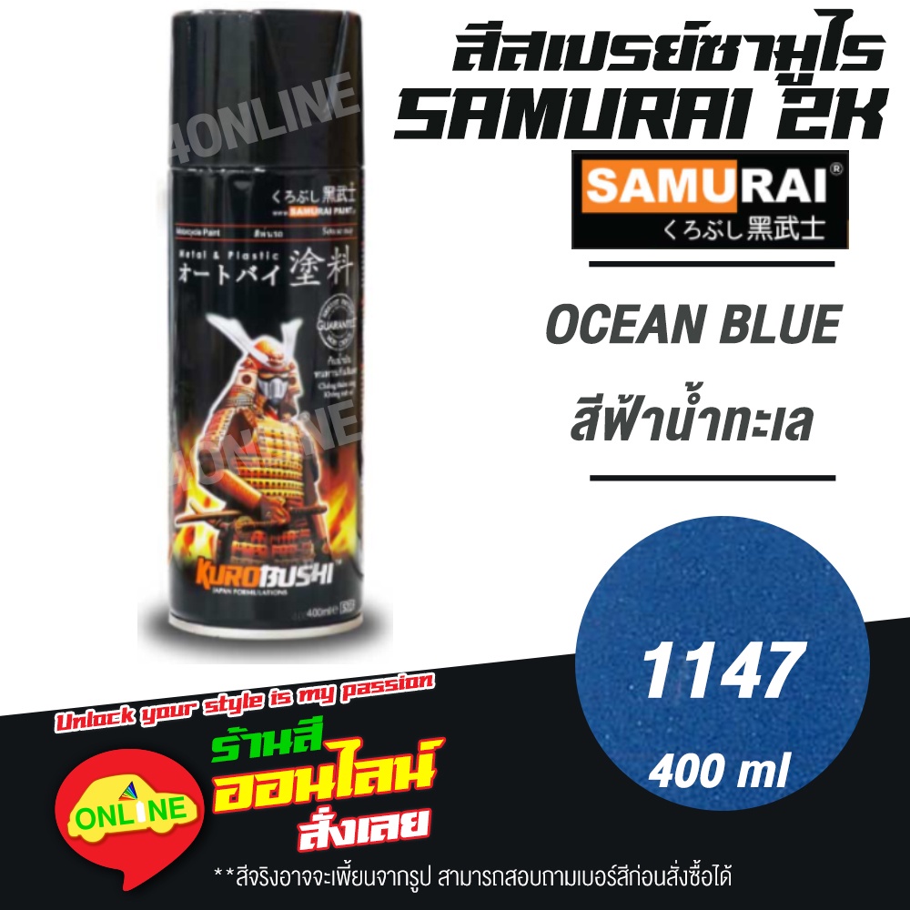 1147-samurai-สีสเปรย์ซามูไร-2k-เบอร์-1147-สีฟ้าน้ำทะเล-ocean-blue-metallic-colours-สีสเปร์ย-400ml