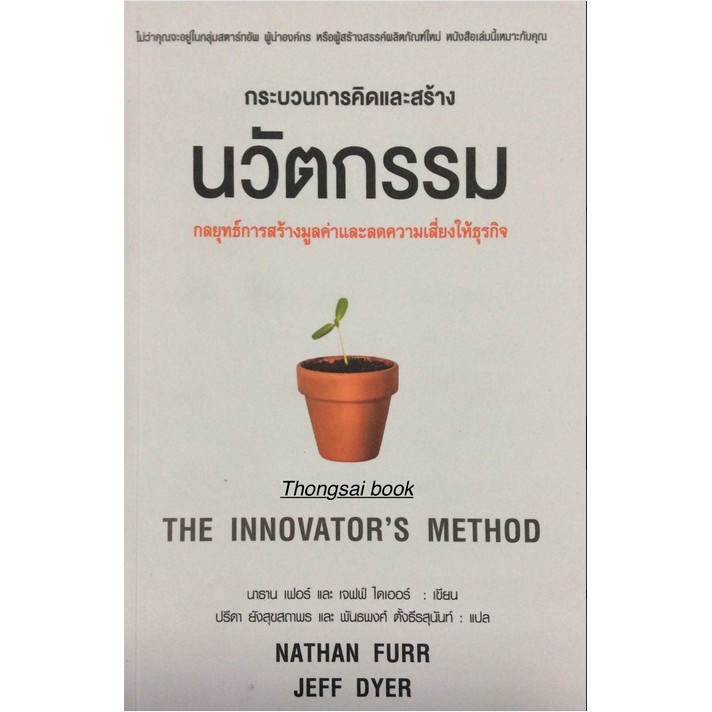 นวัตกรรม กลยุทธ์การสร้างมูลค่าและลดความเสี่ยงให้ธุรกิจ The Innovator's ...