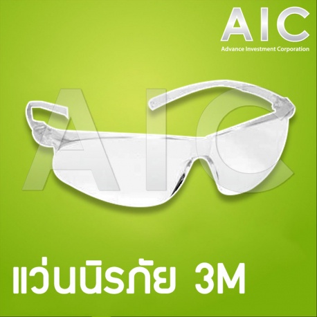 แว่นนิรภัย-3m-ป้องกันรังสียูวี-uv-99-9-เคลือบสารป้องกันการเกิดฝ้า-aic