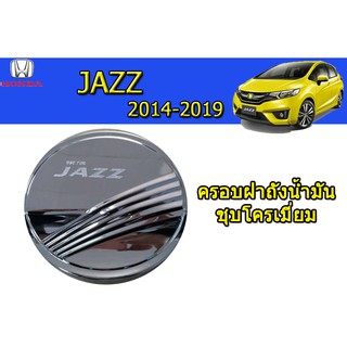 ครอบฝาถังน้ำมัน/กันรอยฝาถังน้ำมัน ฮอนด้า แจ๊ส Honda Jazz ปี 2014-2019 ชุปโครเมี่ยม