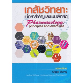 9789749510650 เภสัชวิทยา :เนื้อหาสำคัญและแบบฝึกหัด (PHARMACOLOGY: PRINCIPLES AND EXERCISES)