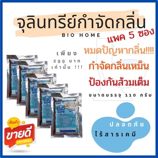 💩Bio Home PACK 5 ซอง ดับกลิ่นเหม็นในห้องน้ำ ป้องกันส้วมเต็ม ท่อตัน  ส้วมเต็ม ส้วมตัน ส้วมเหม็น💩