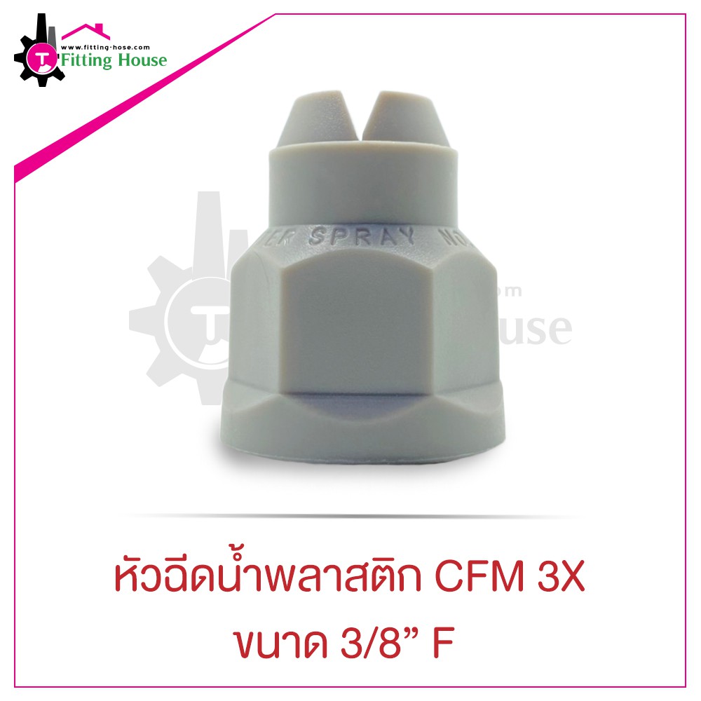 หัวฉีดน้ำพลาสติก-spray-nozzle-cfm-3x-ขนาด-3-8-f-พลาสติกคุณภาพดี-ใช้สำหรับการล้างทำความสะอาด