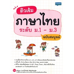 chulabook-c111-9786163812490-หนังสือ-ติวเข้มภาษาไทย-ระดับ-ม-1-ม-3-ฉบับสมบูรณ์