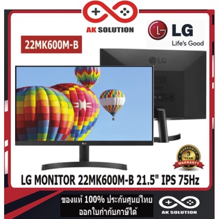 MONITOR (จอมอนิเตอร์) LG 22MK600M-B 21.5" IPS 75Hz