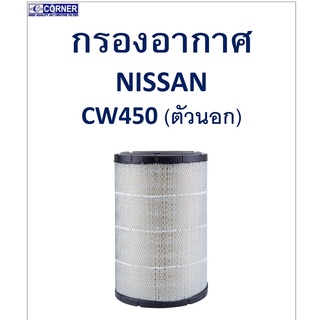 SALE!!🔥พร้อมส่ง🔥NSA34 กรองอากาศ Nissan CW450 (ตัวนอก) 🔥🔥🔥