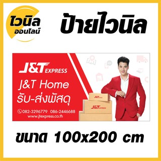 สินค้า J1 ป้ายเจแอนด์ที  J&T ไวนิล ป้ายไวนิลตาไก่ ป้ายไวนิล 200x100 cm